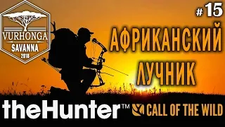 theHunter Call of the Wild #15 🔫 - Африканский Лучник - Арбалет, Лук - Буйвол, Спрингбок, Куду