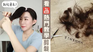 不是搞笑！真的超成功✨照「Youtube熱門教學」自剪長髮！大家一起來自己剪吧！