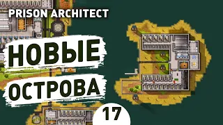 НОВЫЕ ОСТРОВА! - #17 PRISON ARCHITECT ISLAND BOUND ПРОХОЖДЕНИЕ