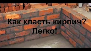 Как класть кирпич?