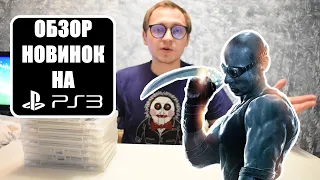 ИГРЫ PS3 В КОЛЛЕКЦИЮ I ОБЗОР ПОЗИЦИЙ