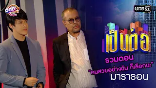 รวมตอน “คนสวยอย่างฉัน ก็เลือกนะ” | เป็นต่อ  oneมาราธอน special | one31