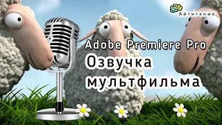 Уроки по Premiere Pro. Озвучка мультфильма