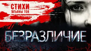 Безразличие | Авторские стихи Татьяны Tor для размышления | Душевная пустота. Стихи со смыслом.