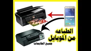 الطباعه من الهاتف بكل سهوله