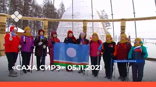 «Саха сирэ» информационнай биэрии. Сэтинньи 05 күнэ 18:00ч.