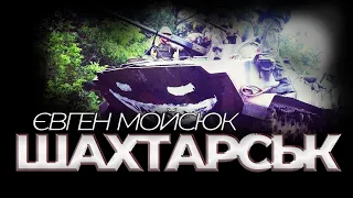 Командувач ДШВ: міські бої у Шахтарську, ворожа артилерія посеред міста – Євген Мойсюк | Vоїн – це я