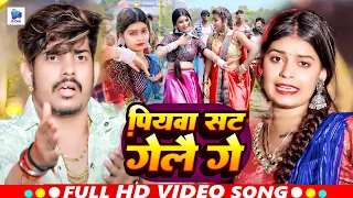 #Video | पियवा सट गेलै गे | #Raushan_Rohi | Piyva Sat Gelai Ge | Raushan Rohi New Song 2024