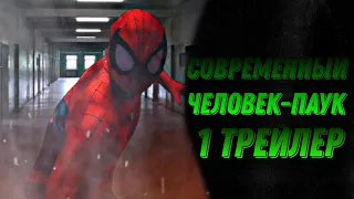 Современный Человек-паук сезон 1 трейлер 1