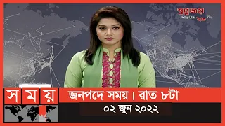 জনপদে সময় | রাত ৮টা | ০২ জুন ২০২২ | Somoy TV Bulletin 8pm | Latest Bangladeshi News