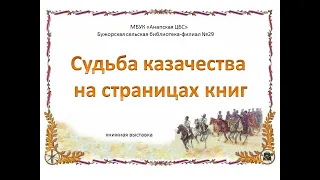 Судьба казачества на страницах книг