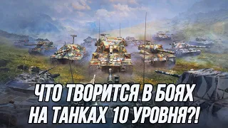 Рандом на танках 10 уровня!