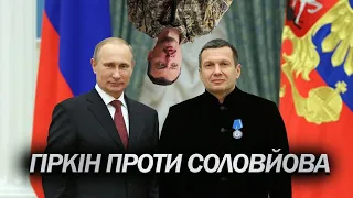ГІРКІН критикує Соловйова / Крінж на російському телебаченні