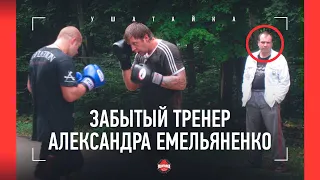 "Саша обращался на "вы", все делал четко. Но..." - Забытый тренер АЛЕКСАНДРА ЕМЕЛЬЯНЕНКО