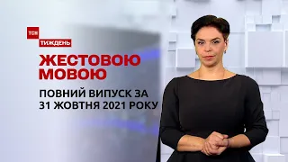 Новини України та світу | Випуск ТСН.Тиждень за 31 жовтня 2021 року (повна версія жестовою мовою)