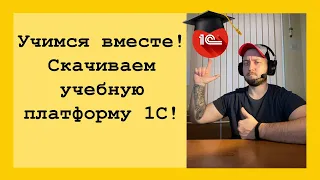 1С 8.3 Предприятие для начинающих! Где скачать и как установить платформу 1С 8.3 бесплатно?