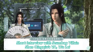 [ENG SUB] 穿书自救指南 Scumbag Villain ; Short Interview with Shen Qingqiu’s VA, Wu Lei