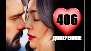 Доверенное 406 серия русская озвучка | Кто спасет Ямана?