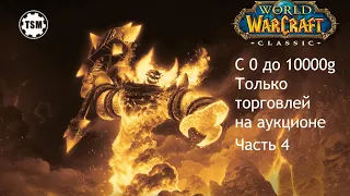 Фарм голды на аукционе (0 - 10000g) WoW Classic SoM Часть 4