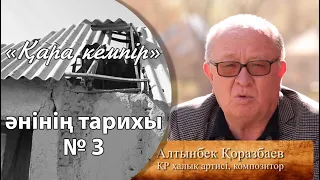 «Қара кемпір» әнінің тарихы № 3