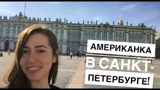 Американка в Санкт-Петербурге!