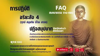 EP.2 การปฏิบัติ อริยสัจ ๔ ปฏิจจสมุปบาท |พระอาจารย์คึกฤทธิ์ | พุทธวจน