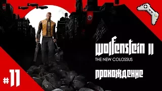 Wolfenstein II: The New Colossus - Прохождение Часть 11 [PC ENG Русские субтитры] - Без комментариев