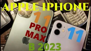 APPLE  IPHONE 11(PRO) /11 PRO MAX в 2023 ВЕЛИКОЕ ЗАБЛУЖДЕНИЕ!?