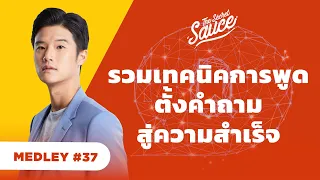 รวมเทคนิคการพูด ตั้งคำถาม สู่ความสำเร็จ | The Secret Sauce MEDLEY #37