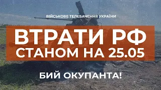 ⚡ВТРАТИ РФ СТАНОМ НА 25.05