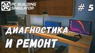 Диагностика и ремонт ПК в PC Building Simulator Обзор и прохождение