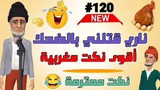 نكت مغربية خطيرة وكتقتل بالضحك مع أحسن كوميدي فالعالم ههههههههه  😁😂😂😂