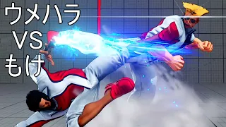 嵐を物ともせず ウメハラガイル対もけラシード 3先　Daigo Umehara(Guile) VS Moke(Rashid) FT3