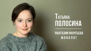 Полосина Татьяна - монолог из х/ф "Фантазии Фарятьева"