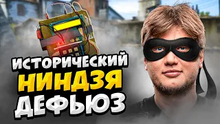 НИНДЗЯ ДЕФЬЮЗЫ КОТОРЫЕ ВОШЛИ В ИСТОРИЮ CS:GO