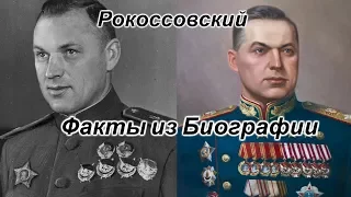 Факты про маршала Рокоссовского