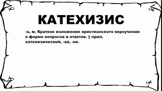 КАТЕХИЗИС - что это такое? значение и описание