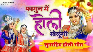 फागुन में होली खेलूंगी | राधा कृष्ण का जबरदस्त होली गीत | Holi Bhajan 2021 | Mathura Vrindavan Holi