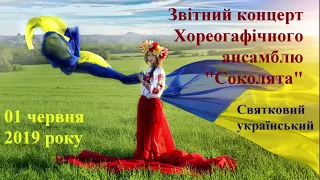 Соколята, Звітний концерт 2019 року - Святковий український