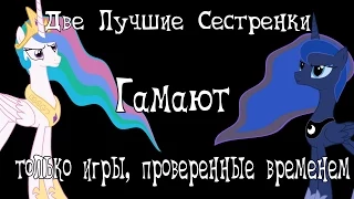 Две лучшие сестрёнки гамают только в хорошие игры!