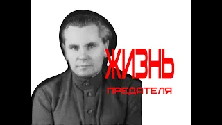 ЖИЗНЬ ПРЕДАТЕЛЯ ПОСЛЕ ВОЙНЫ!