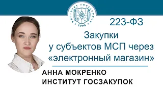 Закупки у субъектов МСП через «электронный магазин» (обучение по Закону № 223-ФЗ), 16.09.2021