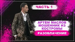 Артём Маслов. Мошенник из Костромы. Разоблачение. Часть1.