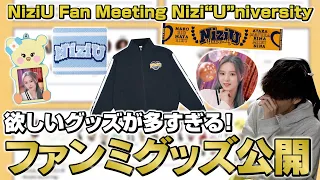 【NiziU】ファンミーティングのグッズ公開！！今回も欲しいグッズが多すぎる…！！/NiziU Fan Meeting with U 2024Nizi"U"niversity