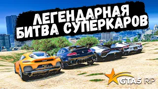 ЛЕГЕНДАРНАЯ БИТВА НА САМЫХ БЫСТРЫХ МАШИНАХ, ГОНКИ В GTA 5 RP BURTON !