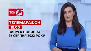 Новини України та світу | Випуск ТСН 19:30 за 26 серпня 2022 року