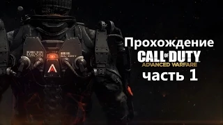 Прохождение Call of Duty: Advanced Warfare (PS4) - Часть 1: Боевое крещение