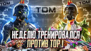 НЕДЕЛЮ ТРЕНИРОВАЛСЯ ПРОТИВ СИЛЬНЕЙШЕГО ИГРОКА - PUBG mobile