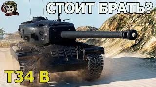 T34 B ТЕСТ WOT│Стрим Танки│Т34 Б оборудование Мир Танков