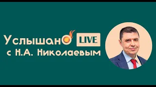 Стрим "Услышано ОмГМУ" от 28 июня 2021 года c Н.А. Николаевым